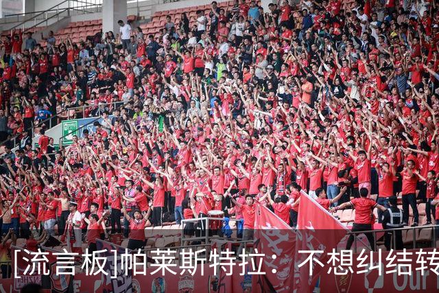 [流言板]帕莱斯特拉：不想纠结转会问题；相信阿隆索能带切尔西崛起
